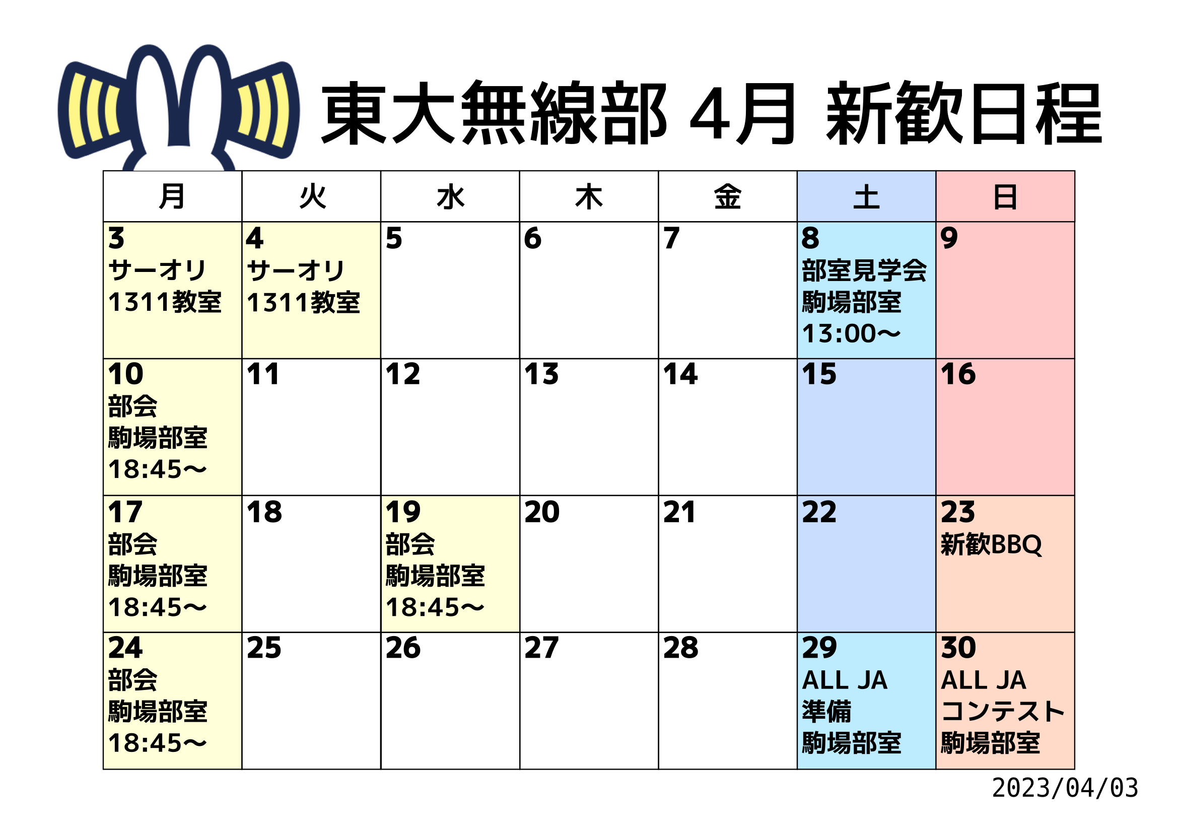 新歓日程